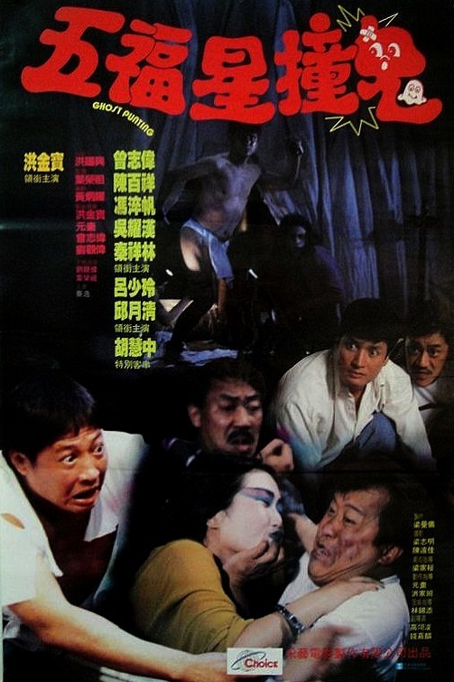 五福星撞鬼1992喜剧香港